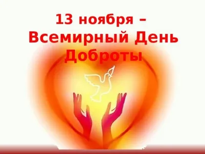 13 ноября — Всемирный день доброты / Открытка дня / Журнал Calend.ru