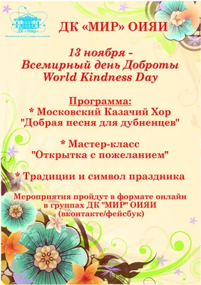 Всемирный день Доброты