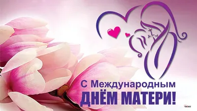 День матери! | ermak-surgut.ru