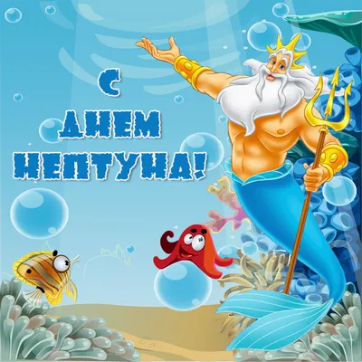 День Нептуна » Санаторий \"Семашко\" г. Сочи. Официальный сайт