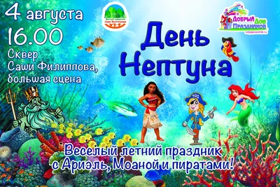 Праздник воды и веселья «День Нептуна»