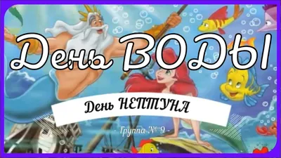 День Нептуна - МОЙСпорт Белоозерский