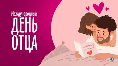 День отца 15 октября: открытки и праздничные картинки - МК Волгоград