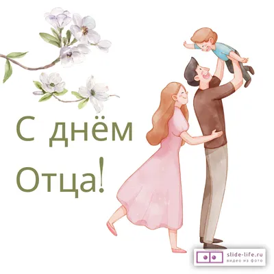15 октября в России отмечается День отца - Тверской государственный  университет