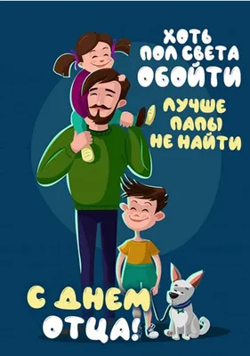 Бесплатные шаблоны открыток на День отца | Скачать дизайн и фон открыток на День  отца онлайн | Canva