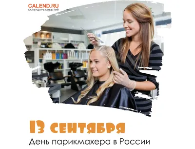 День парикмахера в России - Праздник