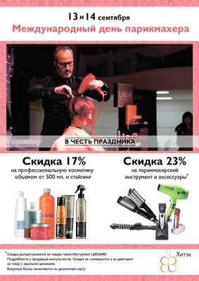 День парикмахера в Украине 2023: дата и история