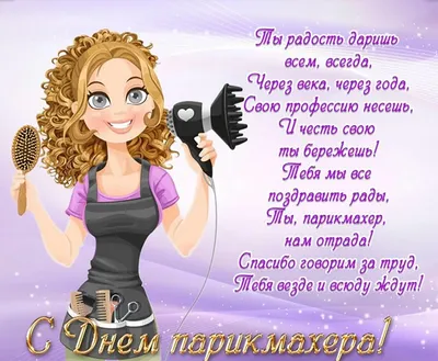 Поздравить открыткой со смешными стихами на день парикмахера - С любовью,  Mine-Chips.ru