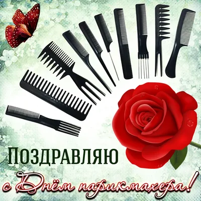 Картинка на день парикмахера стихами c красивой рамкой - С любовью,  Mine-Chips.ru