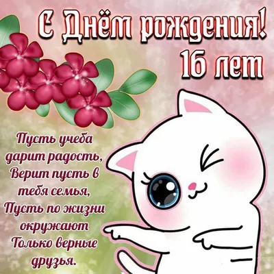 Праздничная, женская открытка с днём рождения 16 лет девушке - С любовью,  Mine-Chips.ru