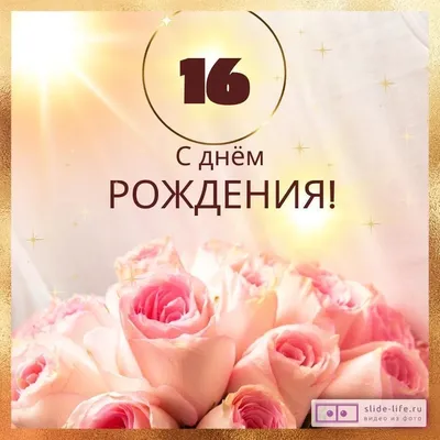 Поздравительная картинка девочке с днём рождения 16 лет - С любовью,  Mine-Chips.ru