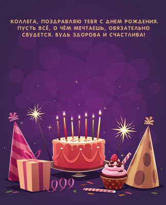 Поздравляем с Днём Рождения, официальная открытка коллеге - С любовью,  Mine-Chips.ru