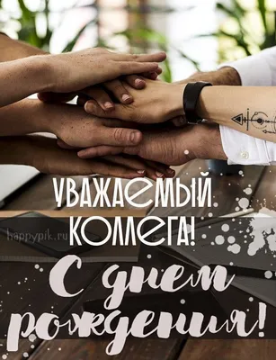 Подарить шуточную открытку с днём рождения коллеге онлайн - С любовью,  Mine-Chips.ru