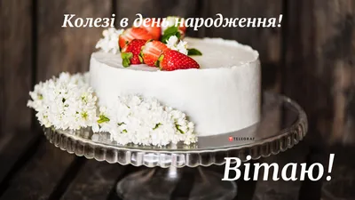 Подарить открытку с днём рождения коллеге от коллектива онлайн - С любовью,  Mine-Chips.ru