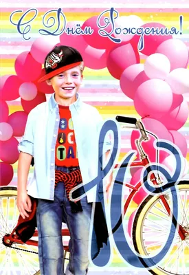 Красивая открытка с днем рождения мальчику 11 лет — Slide-Life.ru