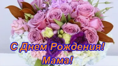 Поздравление маме с днем рождения дочери в открытке - поздравляйте  бесплатно на otkritochka.net