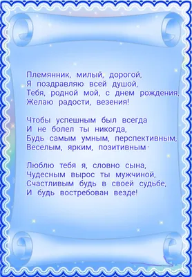 Картинка для поздравления с Днём Рождения племяннику своими словами - С  любовью, Mine-Chips.ru