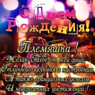 Картинка для смешного поздравления с Днём Рождения племяннику - С любовью,  Mine-Chips.ru