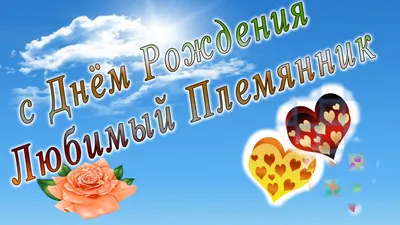 Открытки с днем рождения племяннику — Slide-Life.ru