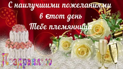 Красивая открытка Племяннице от Тёти с Днём Рождения, цветами и пожеланием  • Аудио от Путина, голосовые, музыкальные