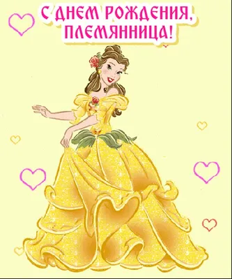 Открытка в честь дня рождения на прекрасном фоне для племянницы от тети - С  любовью, Mine-Chips.ru
