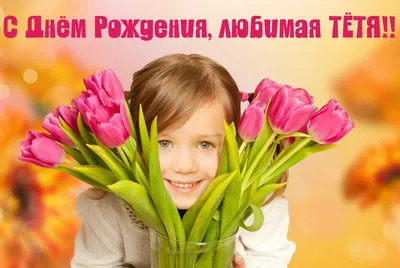 Поздравляем с Днём Рождения, открытка тёте от племянницы - С любовью,  Mine-Chips.ru