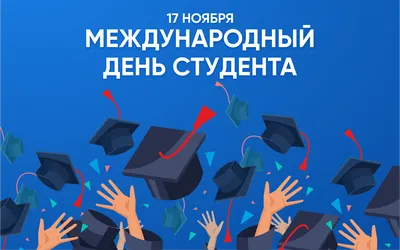 День студента 2022 – картинки и открытки с поздравлениями – видео