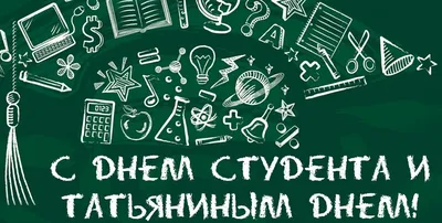 Всемирный день студента | 17.11.2021 | Тольятти - БезФормата