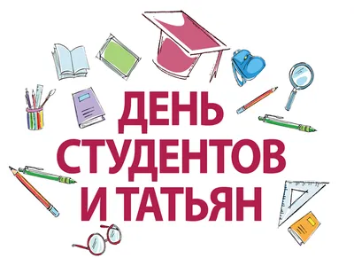 Поздравления с Днем студента — ОГИИ им. Л. и М. Ростроповичей