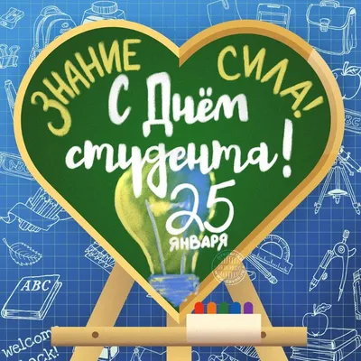 День студента (Татьянин день) — «Призыв-Л», новости Лысогорского района