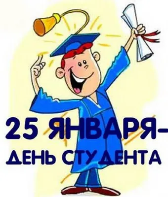 25 января — День студента, Татьянин день | Ардатовский Аграрный Техникум