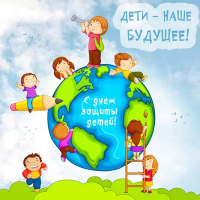 День защиты детей — праздник счастливого детства! — kazbekovskiy.ru