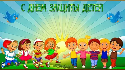 В Международный день защиты детей в Костроме пройдут праздничные  мероприятия для маленьких горожан и их родителей