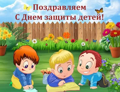 В Твери в Городском саду отпразднуют День защиты детей