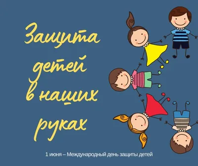 Международный день защиты детей » Балтийский дом