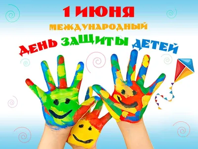 День защиты детей в Прикубанском округе отметят повсеместно :: Krd.ru