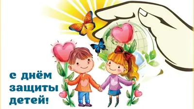 1 июня – Международный день защиты детей | Управления Роспотребнадзора по  Республике Ингушетия