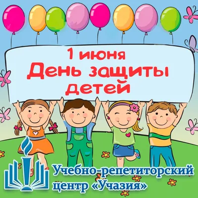 1 июня - Международный день защиты детей » Администрация Усманского  муниципального района Липецкой области, официальный сайт