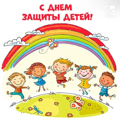 Поздравления с днем защиты детей 2020 - в стихах и прозе - красивые  открытки - Апостроф