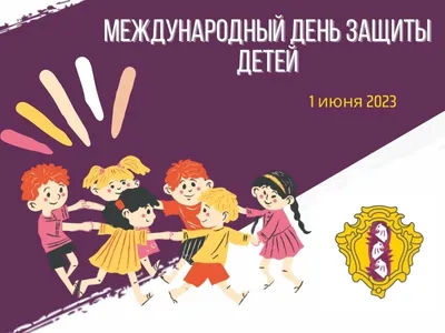 1 июня — Международный день защиты детей — ГБУЗ «ГП № 52 ДЗМ»