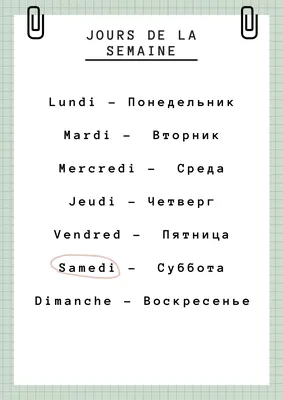 Jours de la semaine | Грамматика французского языка, Французский алфавит,  Изучать французский