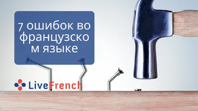 7 ошибок во французском языке, которых легко можно избежать -  Live-French.net