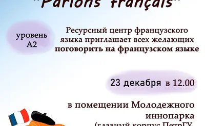Поздравление с 8 марта на французском языке, ГБОУ Школа № 1290, Москва