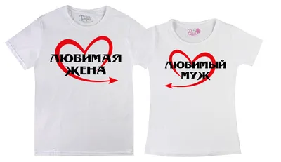 Парные футболки для мужа и жены “Mr.” и “Mrs.” с датой свадьбы и фамилиями  | Print.StudioSharp.ru