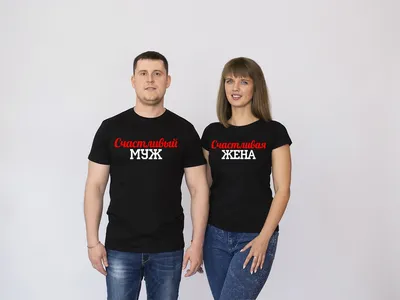 Парные футболки для мужа и жены с надписями \"Best Муж\" и \"Best Жена\"