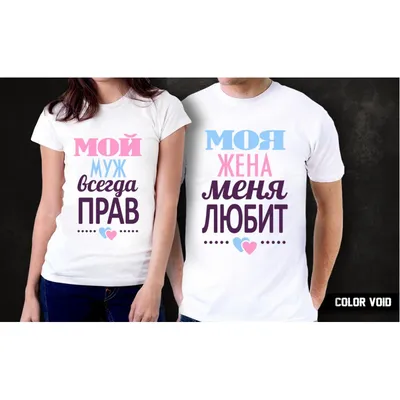 Парные футболки Я ж муж - Я ж жена - купить в Москве