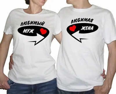 Парные футболки Любимые муж и жена - Заказать печать на Moyamajka