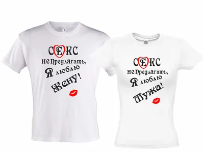 Парные футболки \"Муж и Жена\" (ID#202763589), цена: 540 ₴, купить на Prom.ua