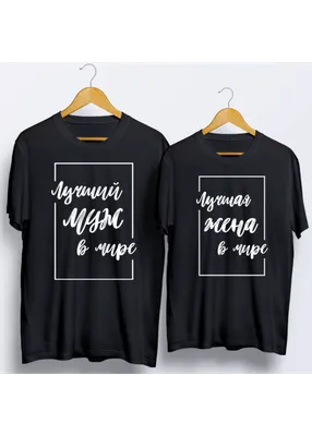 Брендовые женские и мужские футболки в онлайн магазине: майки Любимый муж и  жена