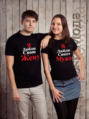 Парные футболки \"Лучшие в мире муж и жена\"